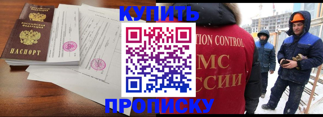 прописка законно в Кусе